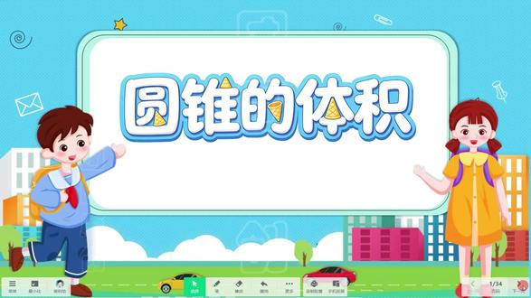 《圆锥的体积》信息技术融合课件 课件形式:希沃/PPT课件
学科学段:人教版数学六年级下册
课件亮点:数学跨学科信息技术融合,信息数字素养提升,教学数字化技能大赛,精品课,交互式白板,电教融合优质课创新应用,有趣互动课堂#信息技术融合课 #信息技术与学科深度融合 #数字素养提升实践活动 #课件制作 #圆锥的体积