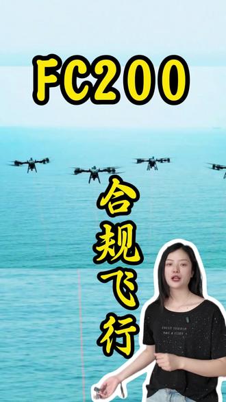 最近好多人在直播间问大疆FC 200到底怎么才能合规飞行,一条视频告诉大家#无人机执照 #FC200 #大疆无人机 #caac无人机执照 #信阳裂风无人机培训