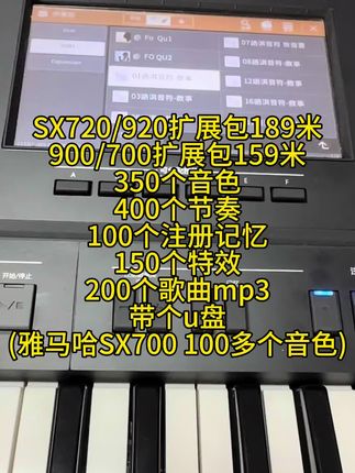 SX720/920扩展包189米 900/700扩展包159米 350个音色 400个节奏 100个注册记忆 150个特效 200个歌曲mp3 带个u盘 (雅马哈SX700 100多个音色)