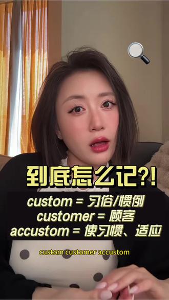 别再乱背!Custom全家三个词,一次彻底搞懂#易混单词 #基础英语 #实用英语 #英语干货 #英语词源