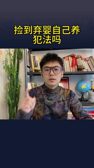捡到弃婴自己养犯法吗?请指教 #知识分享