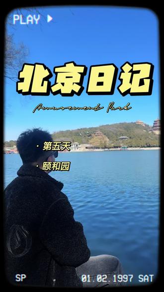 听过颐和园的故事,不来亲自走一把都不知道皇家后花园有多大,真是太震撼了,刚好碰到了很好的天气,可美了#真实生活分享计划 #颐和园#北京#北京旅游#北京游玩攻略