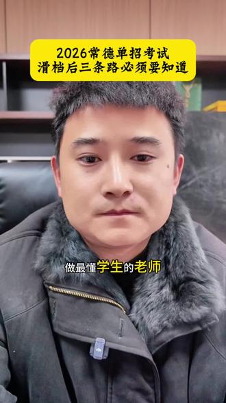 #湖南单招!#常德单招 2026年单招考试滑档后,这三点一定记住了!