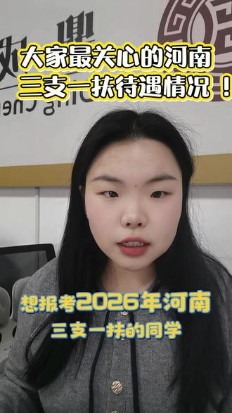 想报考2026年河南三支一扶的同学看过来了!一条视频帮你讲解清楚大家最关心的河南三支一扶薪资待遇情况。
2025年,河南省三支一扶计划招募了3000名高校毕业生到基层从事支教,支农,支医和帮扶乡村振兴工作。参考2025年的时间安排,2026年河南三支一扶的招募流程可能如下,报名时间预计2026年5月中下旬,笔试时间预计2026年6月中旬,考试科目只有一门,公共基础知识。面试时间在笔试成绩公布之后,预计为2026年7月到8月
。对于准备报考2026年河南三支一扶的考生来说,现在正是了解报考条件,提前准备的好时机。关注洋洋学姐!带你稳稳上岸三支一扶!
#三支一扶#河南三支一扶 #三支一扶考试 #河南三支一扶考试 #河南考编