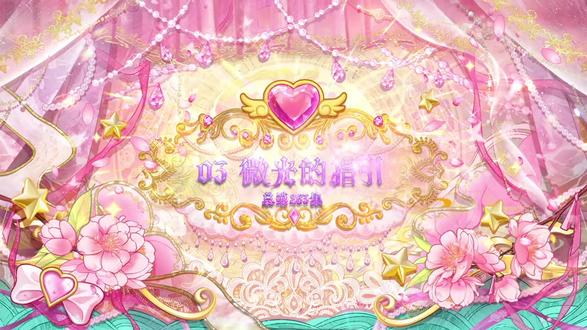 精灵梦叶罗丽第11季第3集微光的指引(全集)