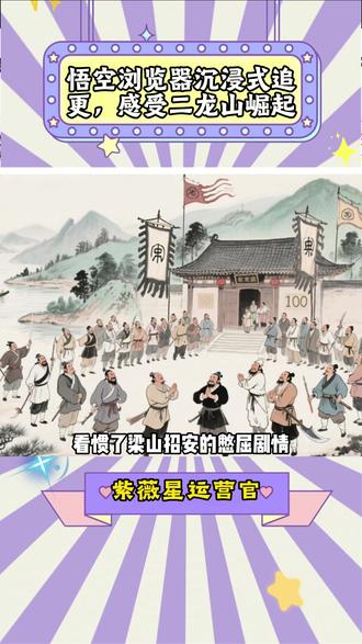 悟空浏览器沉浸式追更,感受二龙山崛起 ##悟空浏览器#跟宋江决裂后我二龙山强的可怕 #追剧推荐