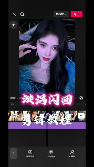 漩涡闪回卡点教程#剪辑#剪映#手机剪辑 #学剪辑