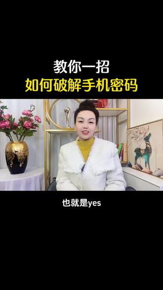 教你一招如何解手机密码#涨知识 #手机使用技巧 #手机 #设置 #操作