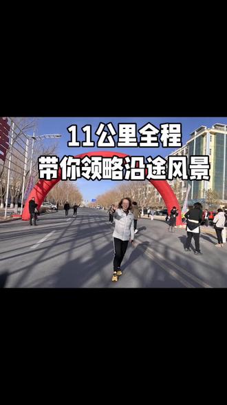 #健身#跑步#酒嘉双城跑
刷到这条视频的友友给我点赞鼓励一下哦,完整看完视频的评论区留言哦
全程高能,超过一个又一个目标,
顶峰的路并不拥挤,宽阔的大道,警察的保驾护航,志愿者热情服务,一路绿灯,一路畅通无阻,
我也左右手轮换拍下美丽的景色,拍下自己努力奔跑的样子。