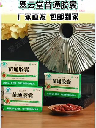 #翠云堂苗通胶囊 #苗通胶囊 #翠云堂 #苗三清牌苗通胶囊 #好物推荐🔥 @DOU+小助手 @DOU+上热门