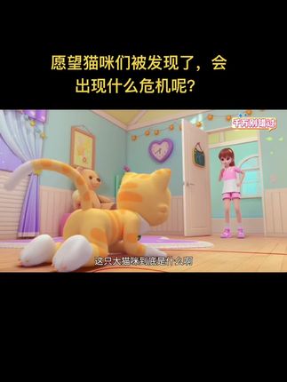 愿望喵喵 许愿猫被发现了,会有什么重大危机出现呢?##奇妙萌可 #愿望喵喵 #动画片 #猫咪 #女孩玩具