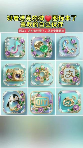 你的微💞换上新👚了吗,抖音搜索《神图定制》输入口令“1861”进入后点专辑里面的图标即🉑取图或点视频左下角进入即🉑#图标 #微信图标 #桌面图标 #自定义图标 #教程来了