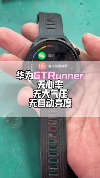 华为GT Runner心率/气压/亮度失灵,完美修复!#华为手表维修#华为gtrunner无心率#华为手表进水维修#华为手表耗电快#华为gtrunner屏幕更换