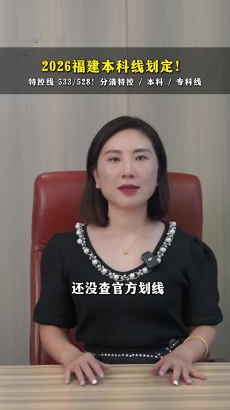 2026福建高考分数线正式出炉! 物理历史划线一目了然,对照分数规划志愿,考生家长抓紧做好择校筹备
#福建高考分数线 #2026高考 #高考志愿填报 #厦门升学规划 #升学避坑 #