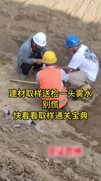 建材取样送检一头雾水?别慌! #建筑工地 #建筑行业 #土木工程 #建筑施工 #建筑工程