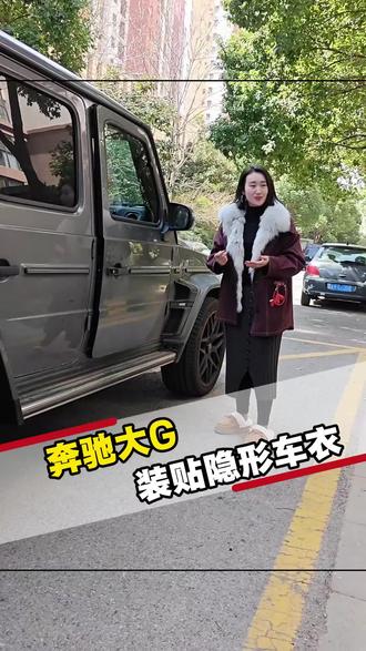 贴膜同行铁子们,奔驰大G贴车衣,该怎么收费
#苏州贴膜哪家好 #漆面保护 #苏州车衣 #威固贴膜 #苏州铠御威固旗舰店