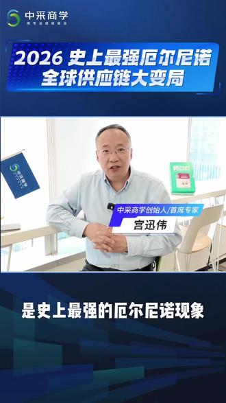 史上最强厄尔尼诺,全球供应链大变局 #厄尔尼诺 #采购培训机构 #采购培训老师 #中采商学采购培训 #采购培训课程