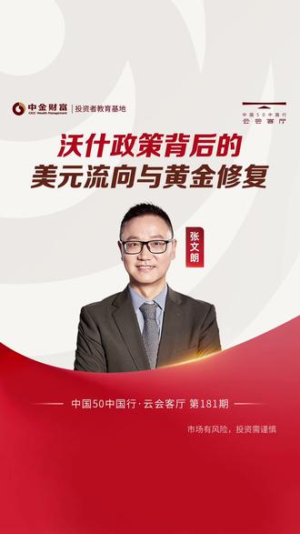 中国50中国行-云会客厅第181期精彩观点(一) 沃什政策背后的美元流向与黄金修复#云会客厅 #沃什 #黄金 #美元 #投资