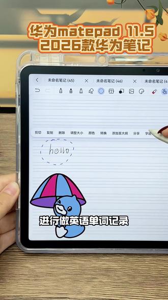 华为Mate pad11.52026版的华为笔记 新建标准笔记
无界笔记的同时
新升级了小黄鸭联名贴纸
添加贴纸随时的进行调整
进行做英语单词记录
支持实时自己调整功能
自己边写边改
平板还支持分屏操作哦
#华为618 #华为618心动礼遇季 #华为520 #华为520限定礼盒 #笔记
