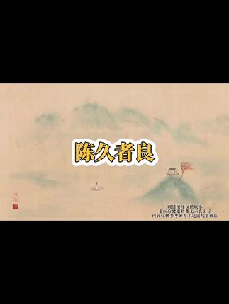 #随时随地标记一下 #涨知识 #内容启发搜索 #传统文化 陈久者良