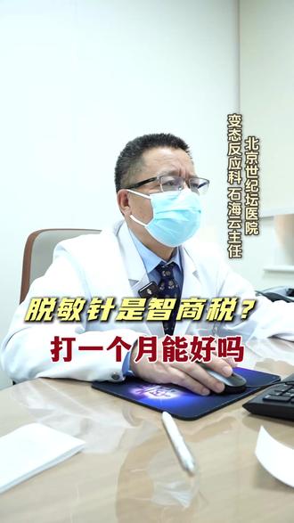 脱敏针是智商税?打一个月能好吗? #过敏医生石海云 #抖出健康知识宝藏 #脱敏治疗 #我的抖音健康搭子 #过敏