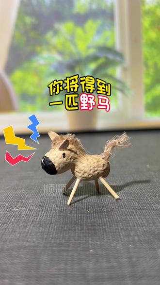 用花生瓜子皮做一匹小马,简单有趣。#马年手工