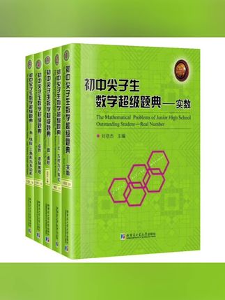 初中尖子生数学超级题典(共5本)##儿童读物 #童书推荐 #儿童绘本