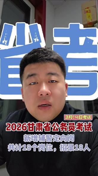 2026年甘肃省考迎来新变化,专门面向警务辅助人员设置了定向岗位,也就是辅警定向岗,一共有18个岗位,招录18人。
一旦符合,竞争比会非常低,进面分也会比四项目人员、退役士兵等其他定向岗低很多。
#麦积中公教育 #省考 #公务员 #警务辅助人员 #专项招聘