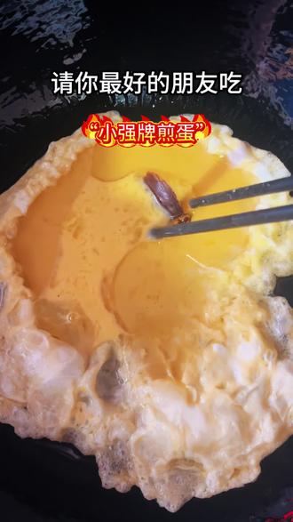 @你最好的朋友吃“小强牌煎蛋”有没有来挑战的朋友?#真实生活分享计划 #抖音美食推荐官 #万万没想到 #小强牌煎蛋#煎蛋