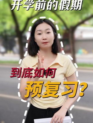 开学前的假期,到底怎么预复习呢?一条视频告诉你! #开学倒计时 #高中 #高中学习机