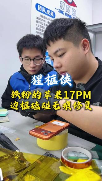 铁粉的苹果17ProMax 边框磕碰无痕修复#手机数码 #边框磕碰修复#手机划痕