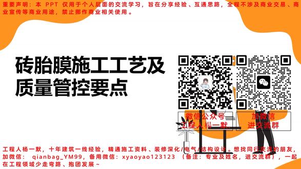 砖胎膜施工工艺与质量管控 工程人杨一默,十年建筑一线经验,精通施工资料、装修深化/电气/结构设计。想找同行交流的朋友,加微信: qianbag_YM99,备用微信:xyaoyao123123 (备注:专业及姓名,进交流群),一起在工程领域少走弯路、抱团发展~