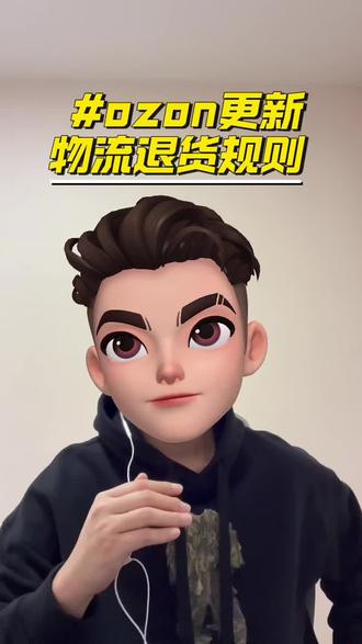 Ozon更新物流退货规则#跨境电商 #干货分享 #一分钟干货教学 #创作人计划 #ozon