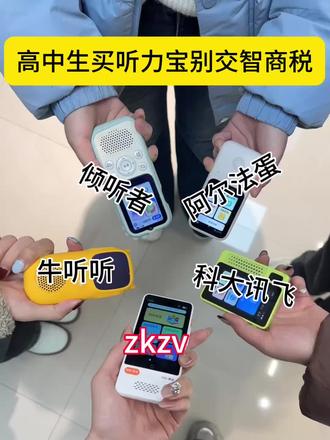 高中生买听力宝别交智商税
#听力宝 #学生党 #初高中生 #zkzv听力宝 #听力宝排行榜