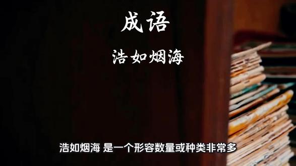 成语:浩如烟海