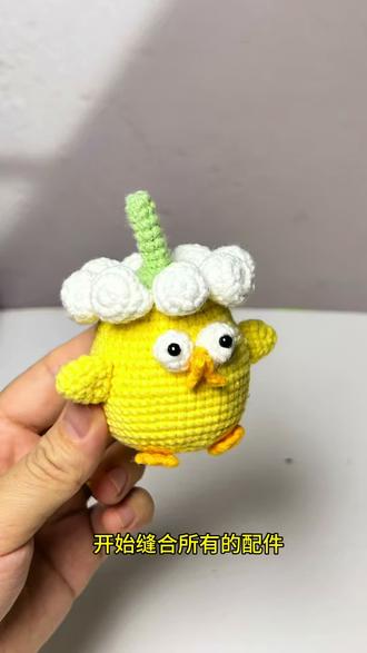 小黄鸡钩织 组装小黄鸡#手工#钩织