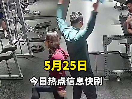 5月25日社会热点信息差 #热点 #离谱 #逆天 #社会热点信息差