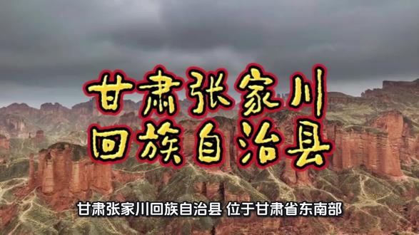 甘肃张家川回族自治县