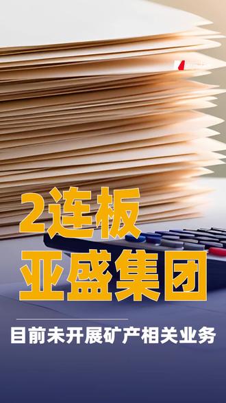 2连板亚盛集团:目前未开展矿产相关业务#亚盛集团
