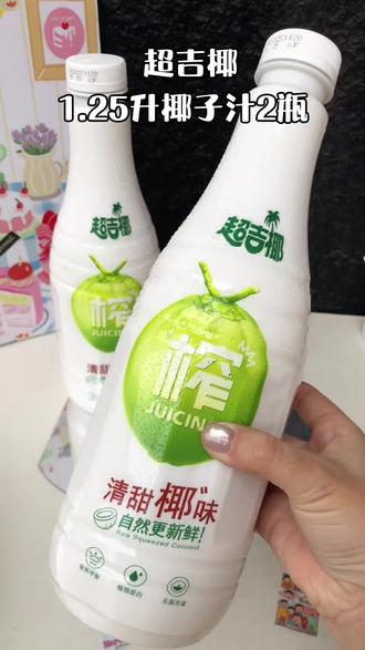 1.25升椰子汁,发2瓶巨划算,薅到赚到#超吉椰 #椰子汁#巨好喝