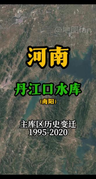 丹江口水库主库区历史变迁 丹江口水库,位于汉江中上游,坐落于湖北省丹江口市和河南省南阳市淅川县,水域横跨鄂、豫两省,是亚洲第一大人工淡水湖,也是国家南水北调中线工程水源地、国家一级水源保护区、中国重要的湿地保护区、国家级生态文明示范区。
水库多年平均入库水量为394.8亿立方米,水源来自于汉江及其支流丹江。丹江口大坝加高后,丹江口水库水域面积将达1022.75平方公里,蓄水量达290.5亿立方米,被誉为“亚洲天池”。
丹江口水库水质连续25年稳定在国家二类以上标准,水质保持优良。2014年12月12日14时32分开始向南水北调中线工程沿线地区的北京、天津、河南、河北4个省市的20多座大中城市,提供生活和生产用水。丹江口大坝附近水质透明,水面宽阔,风平浪静,具有防洪、发电、灌溉、航运、养殖、旅游等综合效益。#丹江口水库 #地图