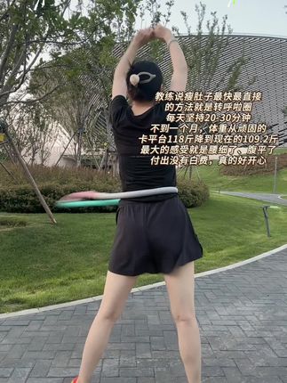 转#呼啦圈 的第32天,腰细了,腹部小了,体重下来了