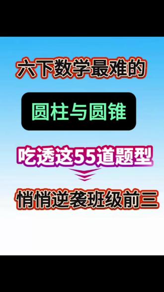 小升初六下数学圆柱与圆锥专项练习
📐 小升初圆柱圆锥专题55道精练
✅ 全面覆盖:表面积、体积、组合体、切割、旋转、空心管等高频考法
✅ 梯度训练:基础→进阶→综合,适配六年级与小升初备考
✅ 配详细答案+思路解析,会做题更懂方法
✅ 专攻易错:单位换算、1/3遗漏、表面积少算多算、展开图对应关系
夯实空间观念,提升计算与解题能力,几何不丢分#六年级下册数学#小升初 #圆柱 #圆柱与圆锥 #应用题