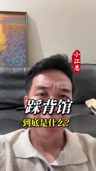 踩背馆这个生意到底是干什么的#踩背馆