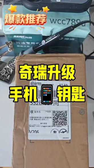 #用车小知识 #奇瑞汽车 #奇瑞艾瑞泽8 #蓝牙钥匙激活
奇瑞汽车钥匙升级手机蓝牙钥匙