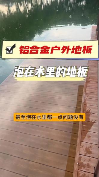 铝合金户外地板 工程人都在用#园林景观工程 #户外地板 #木栈道 #别墅庭院 #市政工程