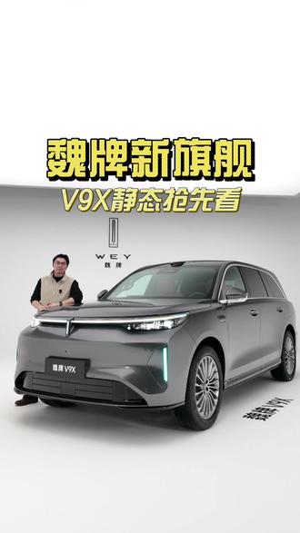 向过去10年的“不成功”说再见!魏牌V9X抢先拍 #魏建军说魏牌过去的十年不成功 #魏建军再度回应豪车出身论 #魏牌V9X内饰首秀