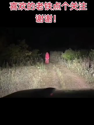 希望一会你也别跑#配音笑翻天#搞笑#老铁这样的夜路你敢走吗?