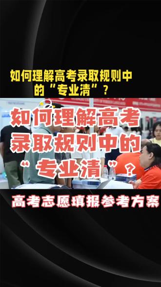 #如何理解 #如何理解高考录取规则中的专业清 #专业清 #高考录取 #高考信息差