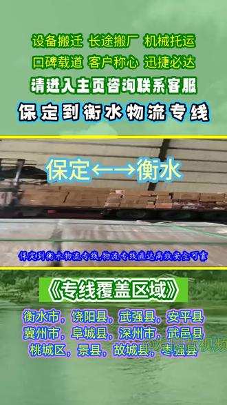 保定到衡水物流专线,联系人:任经理(136-1104-3789),物流专线直达高效安全可靠,保定到衡水专线推荐,专业车辆运输保障质量,衡水市,饶阳县,武强县,安平县,冀州市,阜城县,深州市,武邑县,桃城区,景县,故城县,枣强县全面覆盖派送准时到达,24小时全程跟踪服务#保定到衡水物流公司 #保定到衡水物流专线 #物流托运 #保定物流公司 #货物运输